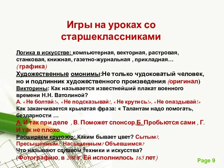 Игры на уроках со старшеклассниками Логика в искусстве: компьютерная, векторная, растровая,