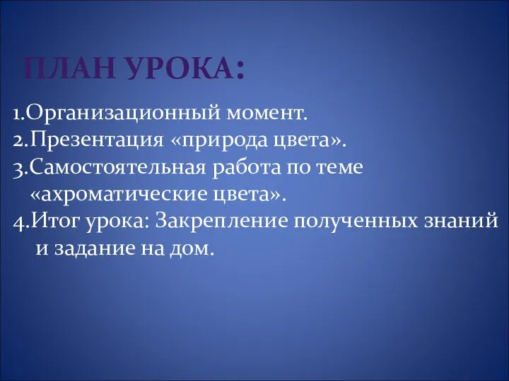 ПЛАН УРОКА: 1.Организационный момент. 2.Презентация «природа цвета». 3.Самостоятельная работа по теме