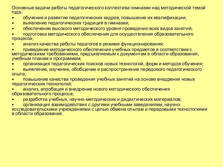 Основные задачи работы педагогического коллектива гимназии над методической темой года: •