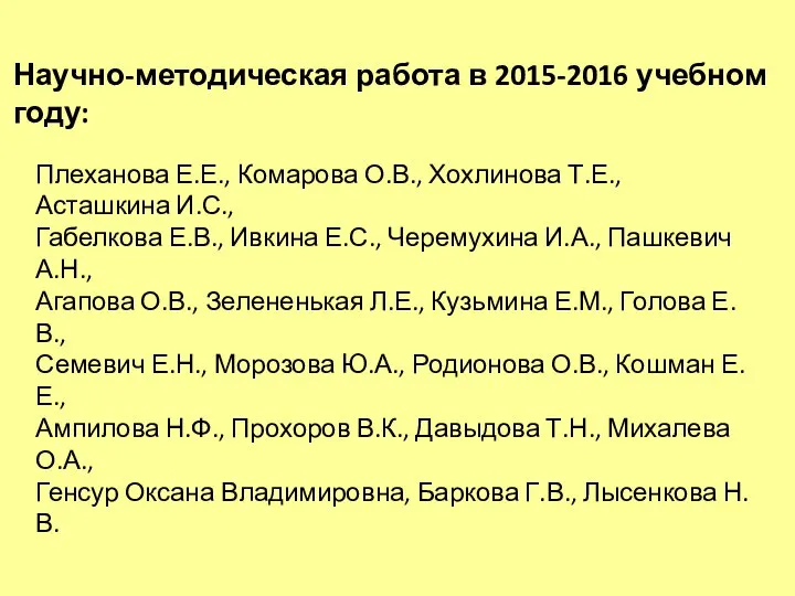 Научно-методическая работа в 2015-2016 учебном году: Плеханова Е.Е., Комарова О.В., Хохлинова