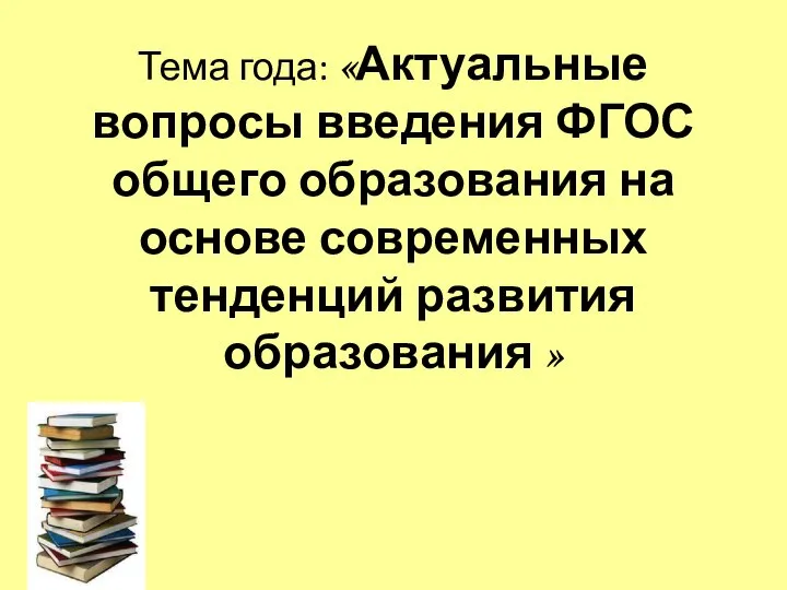 Тема года: «Актуальные вопросы введения ФГОС общего образования на основе современных тенденций развития образования »