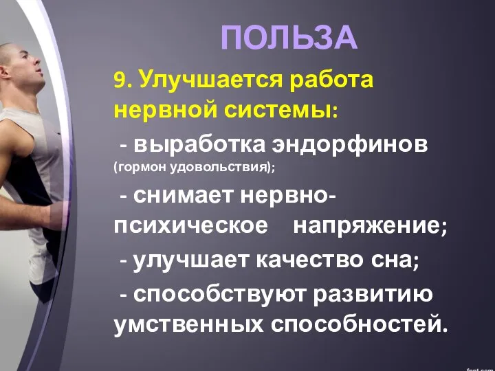 ПОЛЬЗА 9. Улучшается работа нервной системы: - выработка эндорфинов (гормон удовольствия);