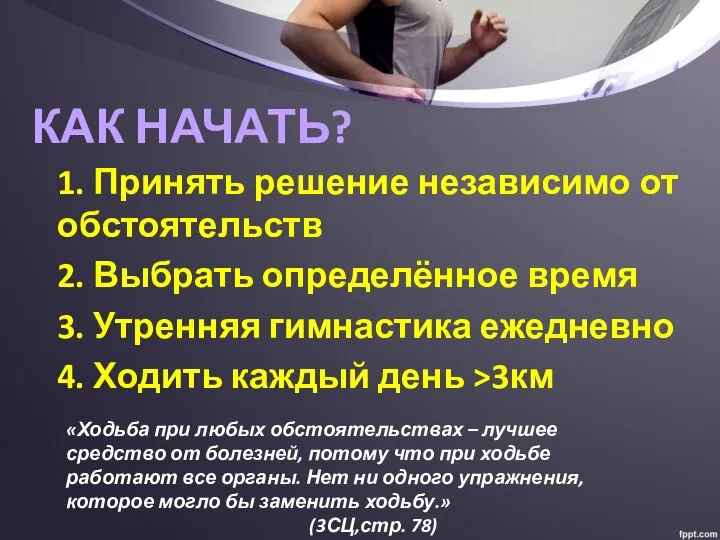 КАК НАЧАТЬ? 1. Принять решение независимо от обстоятельств 2. Выбрать определённое