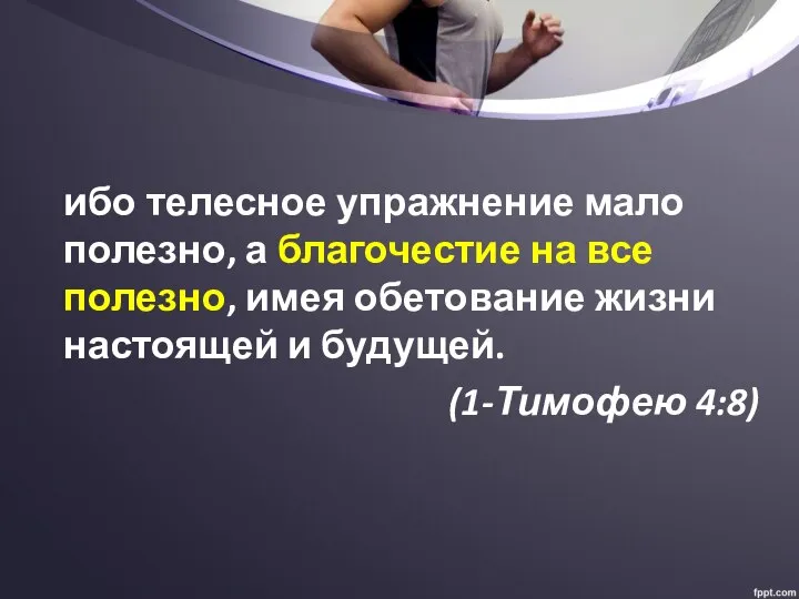 ибо телесное упражнение мало полезно, а благочестие на все полезно, имея