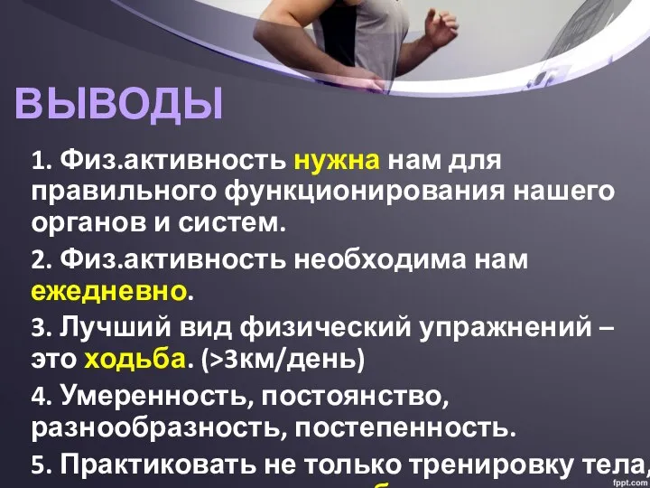 1. Физ.активность нужна нам для правильного функционирования нашего органов и систем.