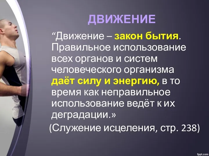 ДВИЖЕНИЕ “Движение – закон бытия. Правильное использование всех органов и систем