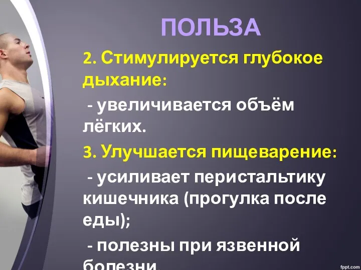 ПОЛЬЗА 2. Стимулируется глубокое дыхание: - увеличивается объём лёгких. 3. Улучшается