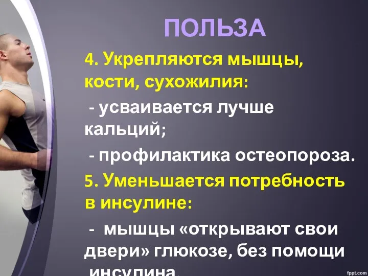 ПОЛЬЗА 4. Укрепляются мышцы, кости, сухожилия: - усваивается лучше кальций; -