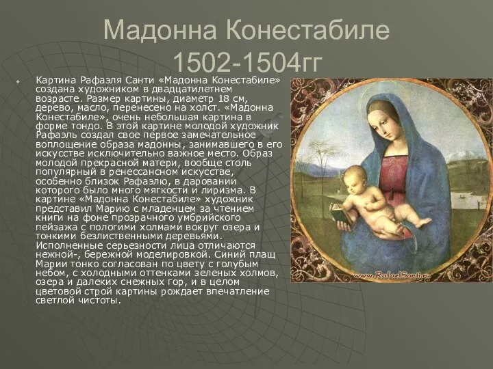 Мадонна Конестабиле 1502-1504гг Картина Рафаэля Санти «Мадонна Конестабиле» создана художником в