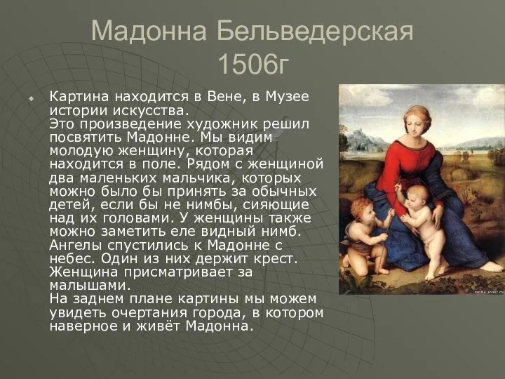 Мадонна Бельведерская 1506г Картина находится в Вене, в Музее истории искусства.