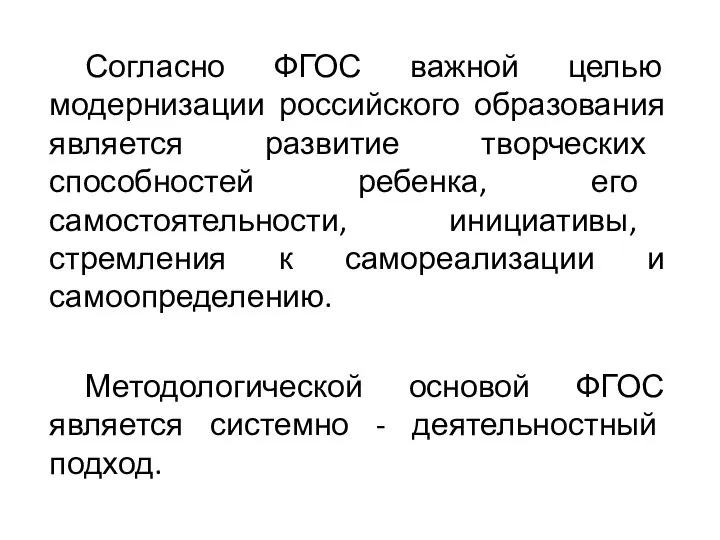 Согласно ФГОС важной целью модернизации российского образования является развитие творческих способностей