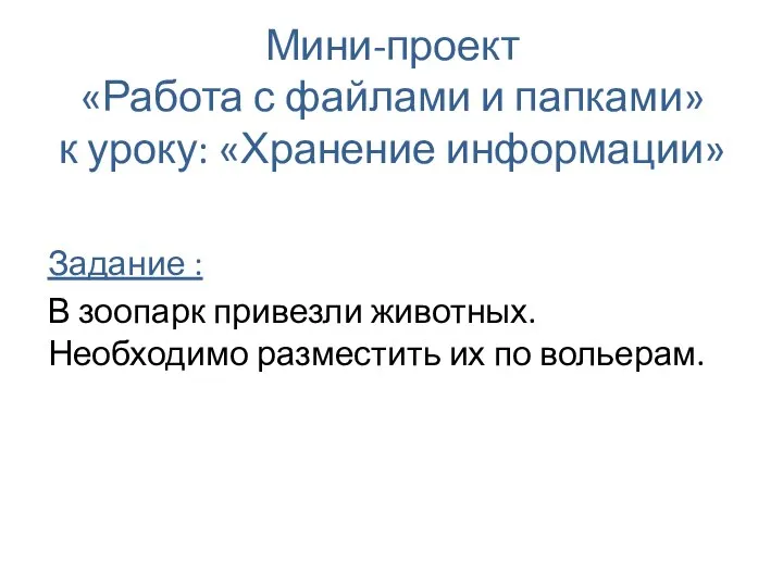 Мини-проект «Работа с файлами и папками» к уроку: «Хранение информации» Задание