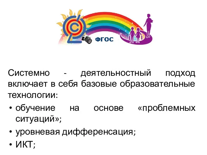 Системно - деятельностный подход включает в себя базовые образовательные технологии: обучение