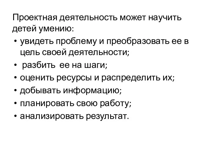 Проектная деятельность может научить детей умению: увидеть проблему и преобразовать ее