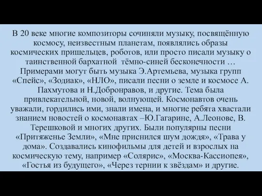 В 20 веке многие композиторы сочиняли музыку, посвящённую космосу, неизвестным планетам,