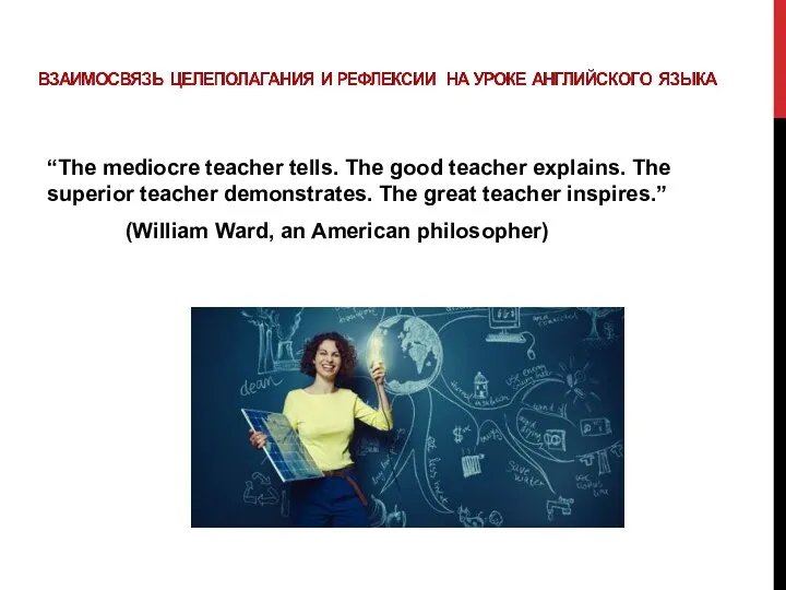 “The mediocre teacher tells. The good teacher explains. The superior teacher