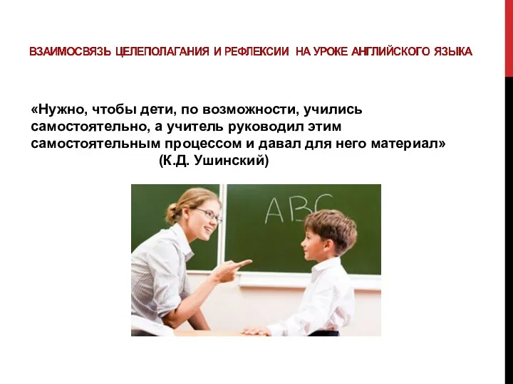 «Нужно, чтобы дети, по возможности, учились самостоятельно, а учитель руководил этим