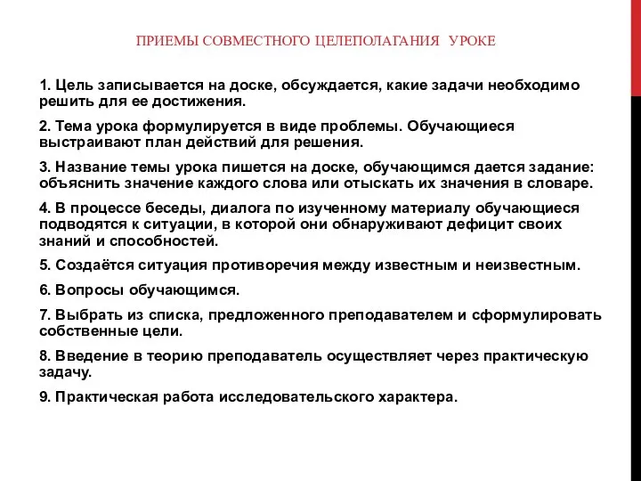 ПРИЕМЫ СОВМЕСТНОГО ЦЕЛЕПОЛАГАНИЯ УРОКЕ 1. Цель записывается на доске, обсуждается, какие