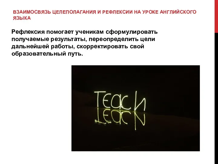 ВЗАИМОСВЯЗЬ ЦЕЛЕПОЛАГАНИЯ И РЕФЛЕКСИИ НА УРОКЕ АНГЛИЙСКОГО ЯЗЫКА Рефлексия помогает ученикам