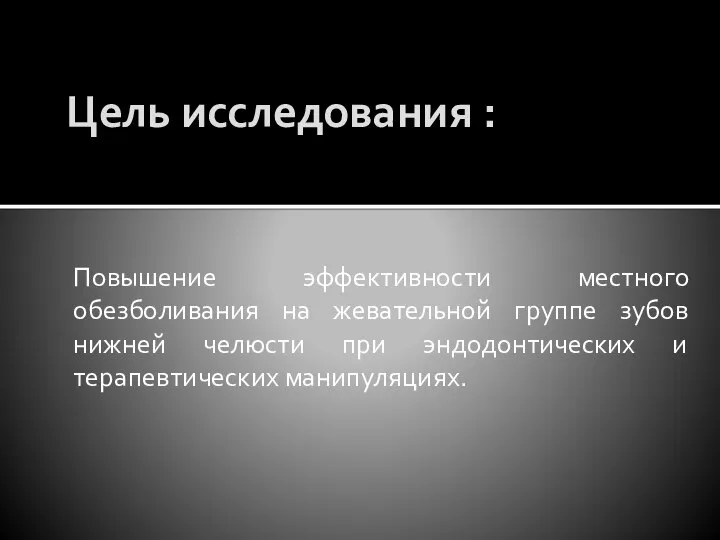 Цель исследования : Повышение эффективности местного обезболивания на жевательной группе зубов