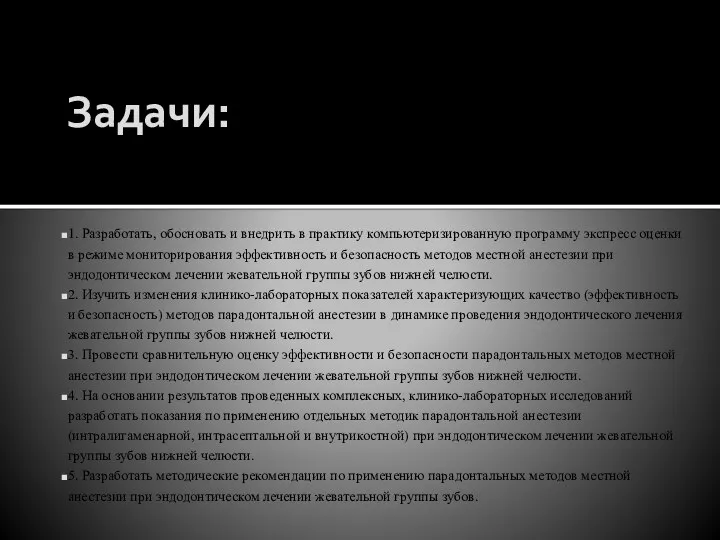 Задачи: 1. Разработать, обосновать и внедрить в практику компьютеризированную программу экспресс