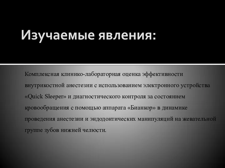 Изучаемые явления: Комплексная клинико-лабораторная оценка эффективности внутрикостной анестезии с использованием электронного