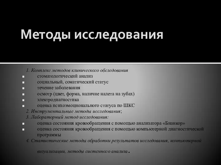 Методы исследования 1. Комплекс методов клинического обследования стоматологический анализ социальный, соматический