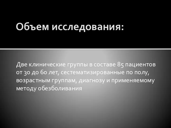 Объем исследования: Две клинические группы в составе 85 пациентов от 30