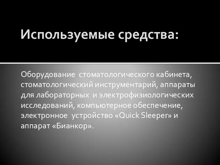 Используемые средства: Оборудование стоматологического кабинета, стоматологический инструментарий, аппараты для лабораторных и