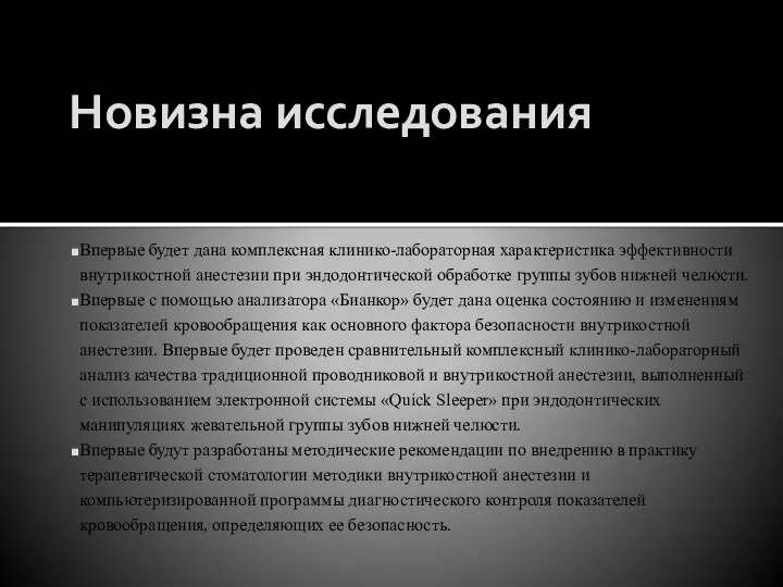 Новизна исследования Впервые будет дана комплексная клинико-лабораторная характеристика эффективности внутрикостной анестезии