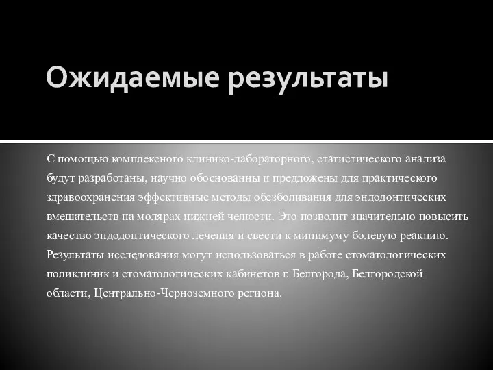 Ожидаемые результаты С помощью комплексного клинико-лабораторного, статистического анализа будут разработаны, научно