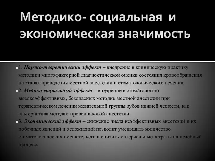 Методико- социальная и экономическая значимость 1. Научно-теоретический эффект – внедрение в