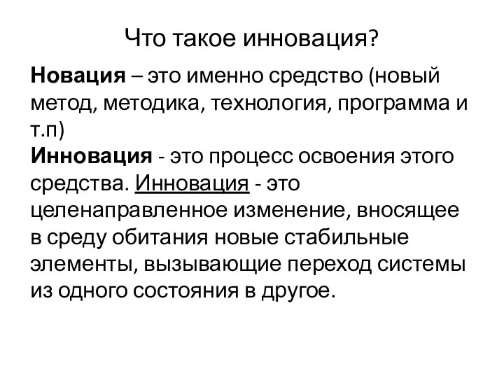 Что такое инновация? Новация – это именно средство (новый метод, методика,