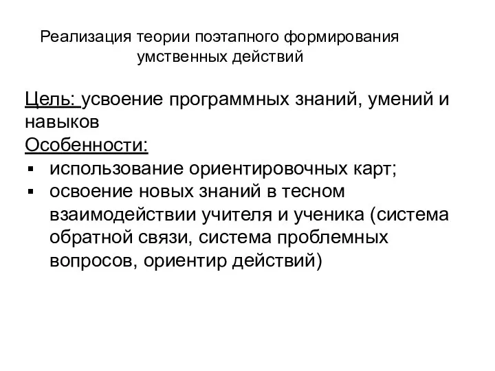 Реализация теории поэтапного формирования умственных действий Цель: усвоение программных знаний, умений