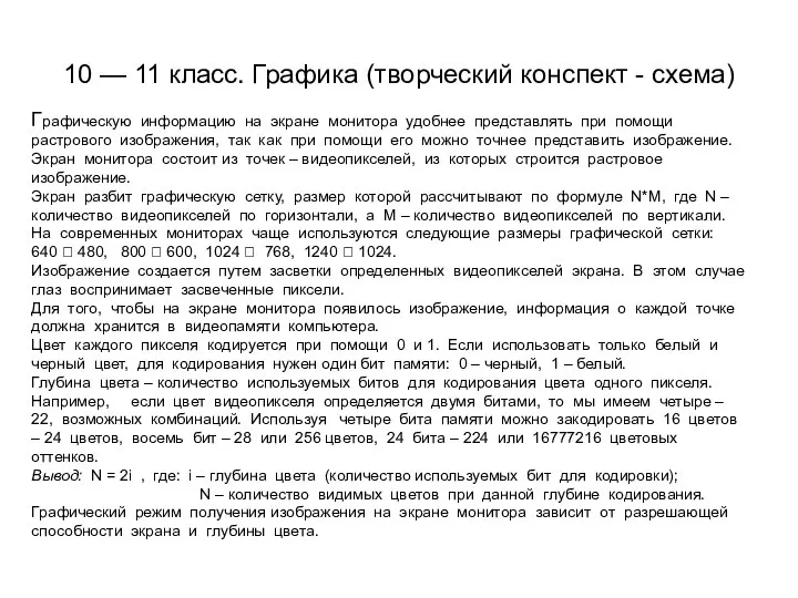 10 — 11 класс. Графика (творческий конспект - схема) Графическую информацию