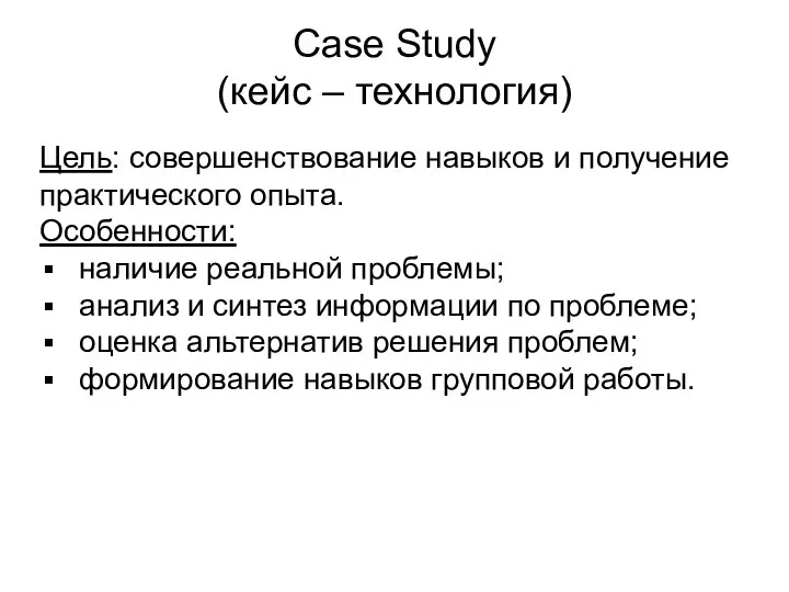 Case Study (кейс – технология) Цель: совершенствование навыков и получение практического