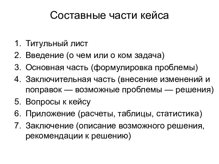 Составные части кейса Титульный лист Введение (о чем или о ком