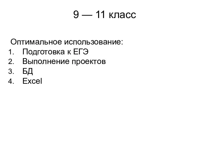 9 — 11 класс Оптимальное использование: Подготовка к ЕГЭ Выполнение проектов БД Excel