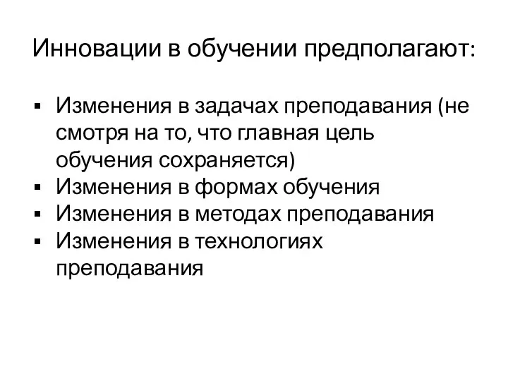 Инновации в обучении предполагают: Изменения в задачах преподавания (не смотря на