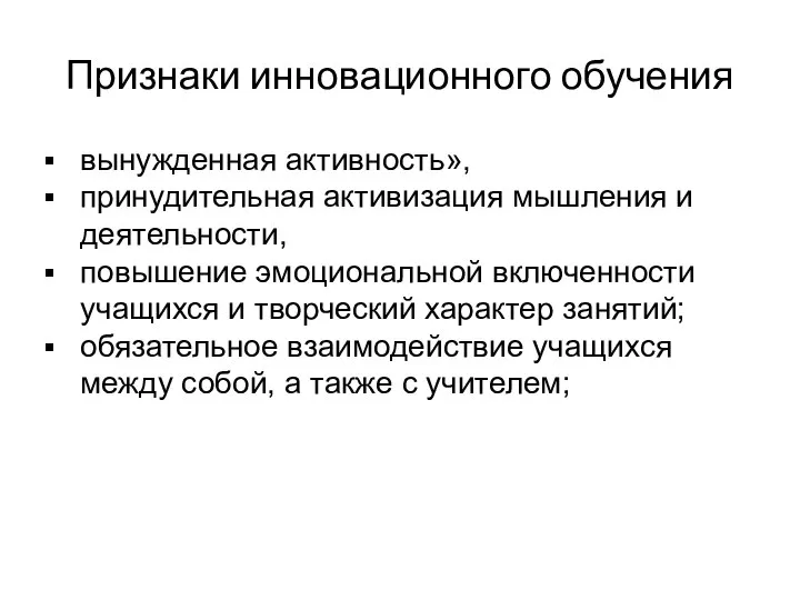 Признаки инновационного обучения Творчество, инициатива Работа в команде Работа в команде