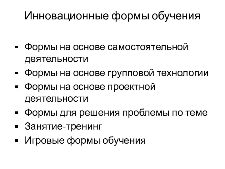 Инновационные формы обучения Формы на основе самостоятельной деятельности Формы на основе