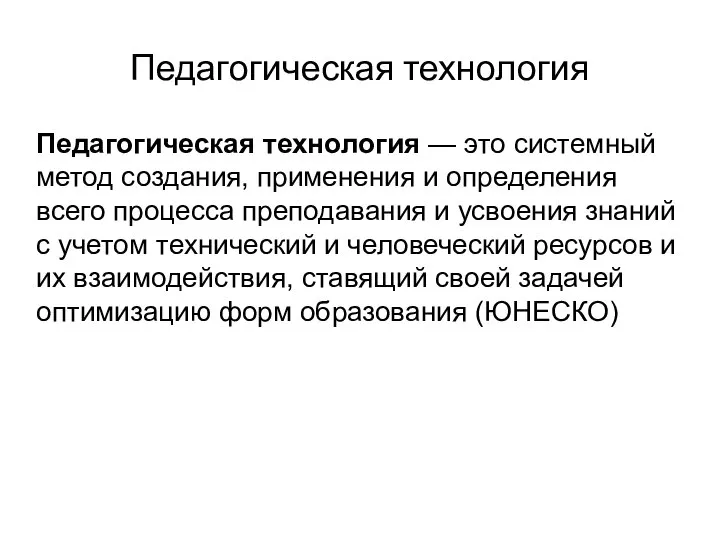 Педагогическая технология Педагогическая технология — это системный метод создания, применения и