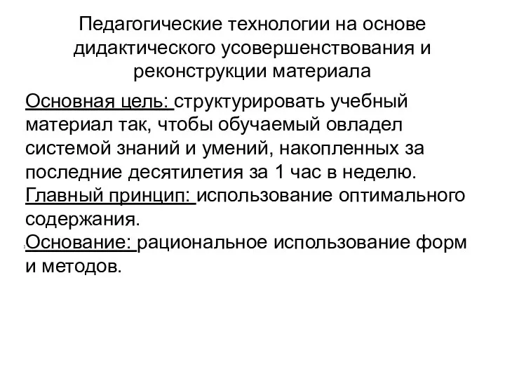 Педагогические технологии на основе дидактического усовершенствования и реконструкции материала Основная цель: