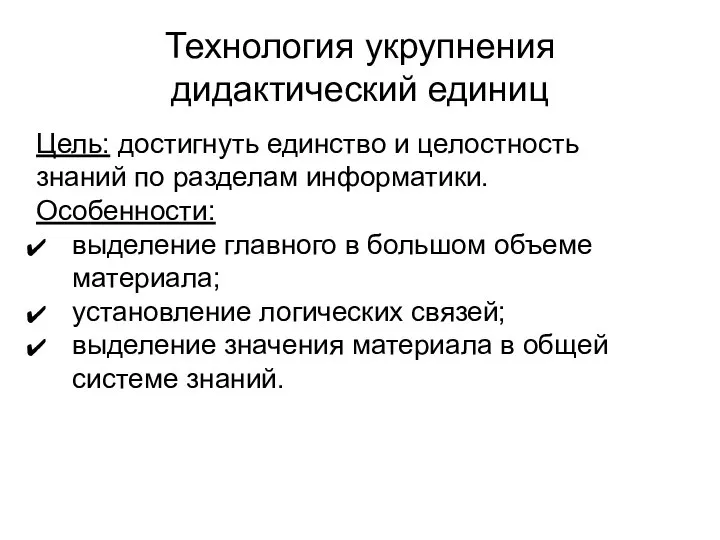 Технология укрупнения дидактический единиц Цель: достигнуть единство и целостность знаний по