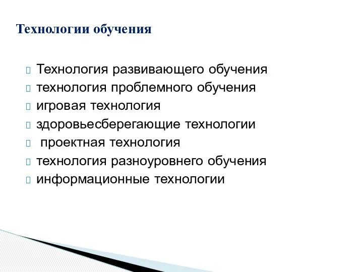 Технология развивающего обучения технология проблемного обучения игровая технология здоровьесберегающие технологии проектная