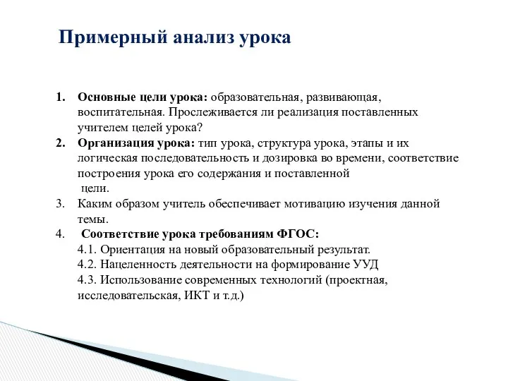 Примерный анализ урока Основные цели урока: образовательная, развивающая, воспитательная. Прослеживается ли