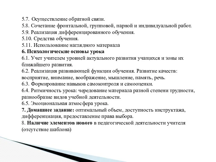 5.7. Осуществление обратной связи. 5.8. Сочетание фронтальной, групповой, парной и индивидуальной