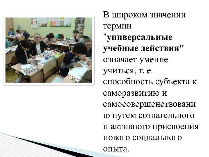 В широком значении термин "универсальные учебные действия" означает умение учиться, т.