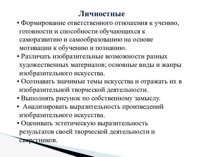 Личностные Формирование ответственного отношения к учению, готовности и способности обучающихся к