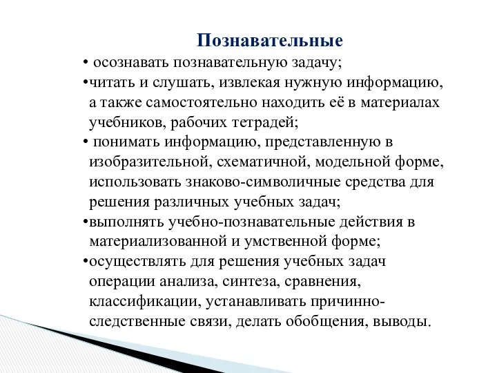 Познавательные осознавать познавательную задачу; читать и слушать, извлекая нужную информацию, а